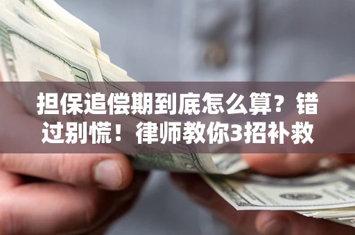 北京担保追偿期到底怎么算？错过别慌！律师教你3招补救