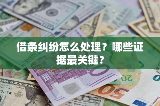 北京借条纠纷怎么处理？哪些证据最关键？
