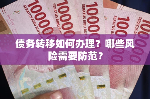 北京债务转移如何办理？哪些风险需要防范？