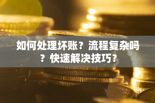 北京如何处理坏账？流程复杂吗？快速解决技巧？