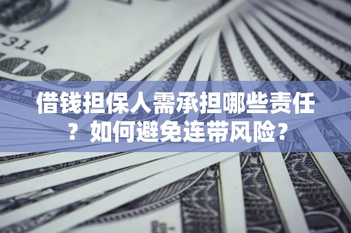 北京借钱担保人需承担哪些责任？如何避免连带风险？