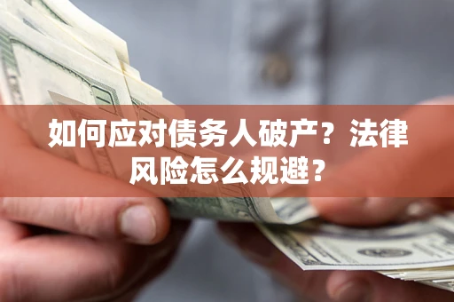 北京如何应对债务人破产？法律风险怎么规避？