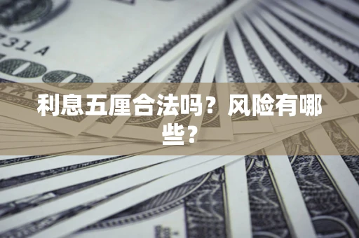北京利息五厘合法吗？风险有哪些？