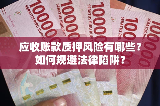 北京应收账款质押风险有哪些？如何规避法律陷阱？
