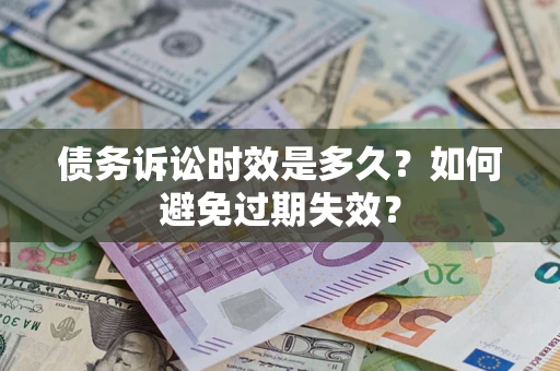 北京债务诉讼时效是多久？如何避免过期失效？