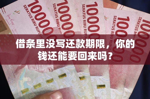 北京借条里没写还款期限，你的钱还能要回来吗？