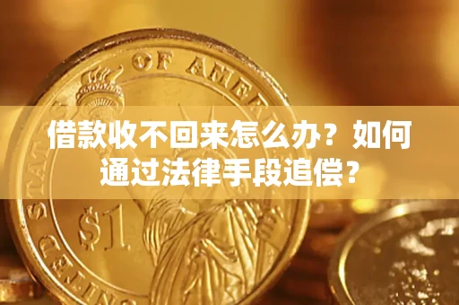 北京借款收不回来怎么办？如何通过法律手段追偿？