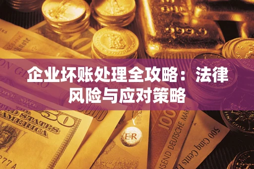 北京企业坏账处理全攻略：法律风险与应对策略