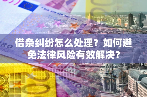 北京借条纠纷怎么处理？如何避免法律风险有效解决？