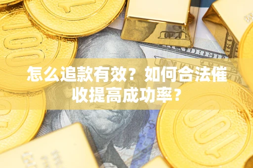 北京怎么追款有效？如何合法催收提高成功率？