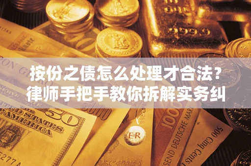 北京按份之债怎么处理才合法？律师手把手教你拆解实务纠纷