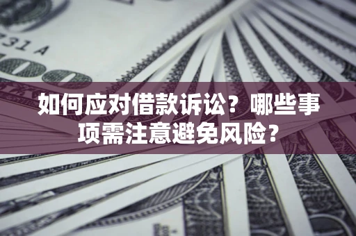 北京如何应对借款诉讼？哪些事项需注意避免风险？
