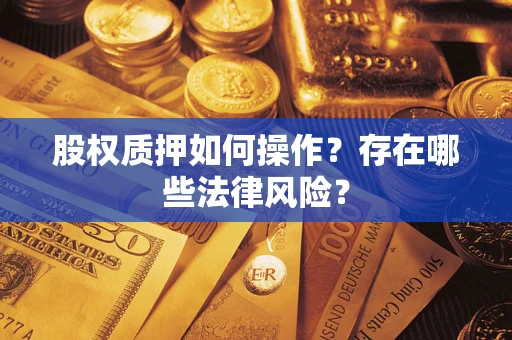 北京股权质押如何操作？存在哪些法律风险？