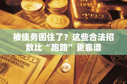北京被债务困住了？这些合法招数比“跑路”更靠谱