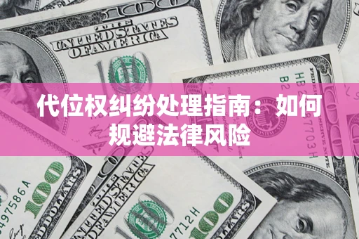 北京代位权纠纷处理指南：如何规避法律风险