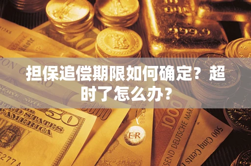 北京担保追偿期限如何确定？超时了怎么办？