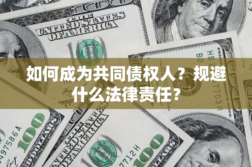 北京如何成为共同债权人？规避什么法律责任？