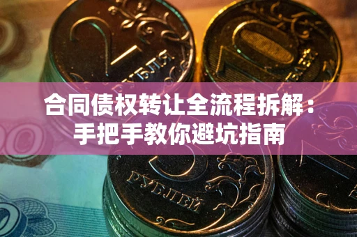 北京合同债权转让全流程拆解：手把手教你避坑指南
