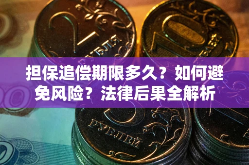 北京担保追偿期限多久？如何避免风险？法律后果全解析