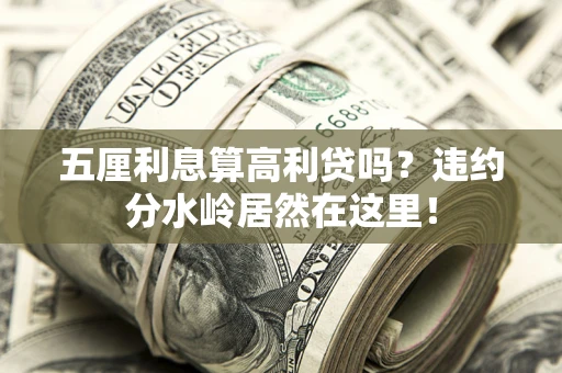 北京五厘利息算高利贷吗？违约分水岭居然在这里！