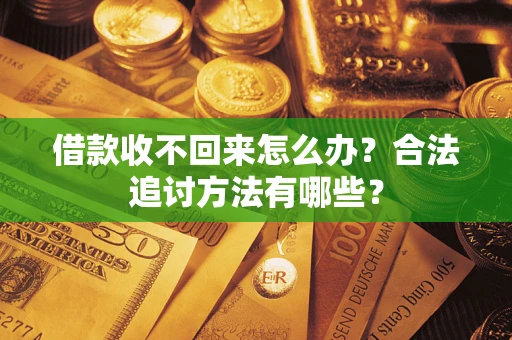 北京借款收不回来怎么办？合法追讨方法有哪些？