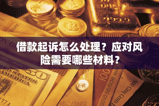 北京借款起诉怎么处理？应对风险需要哪些材料？