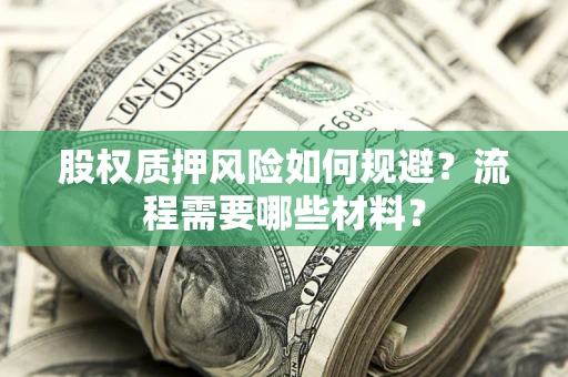 北京股权质押风险如何规避？流程需要哪些材料？