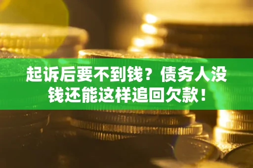 北京起诉后要不到钱？债务人没钱还能这样追回欠款！
