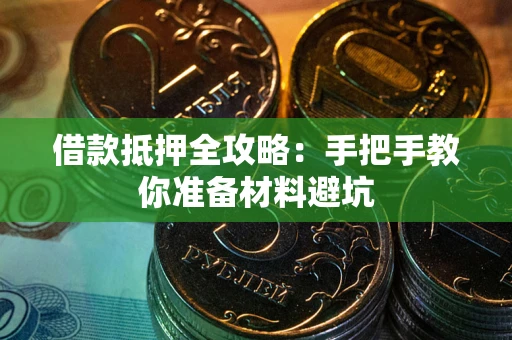北京借款抵押全攻略：手把手教你准备材料避坑