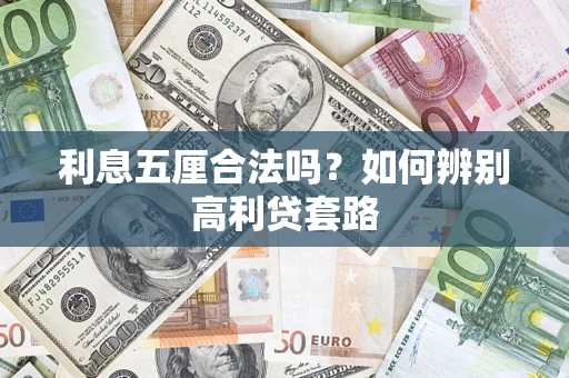 北京利息五厘合法吗？如何辨别高利贷套路