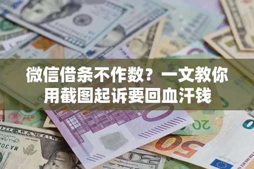 北京微信借条不作数？一文教你用截图起诉要回血汗钱
