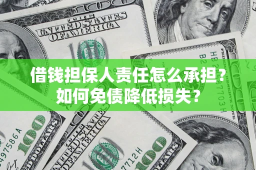 北京借钱担保人责任怎么承担？如何免债降低损失？