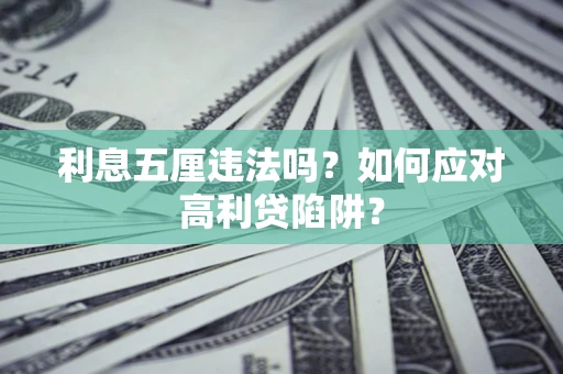 北京利息五厘违法吗？如何应对高利贷陷阱？