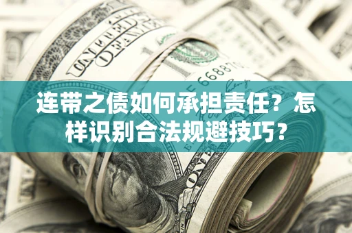 北京连带之债如何承担责任？怎样识别合法规避技巧？