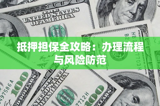 北京抵押担保全攻略：办理流程与风险防范