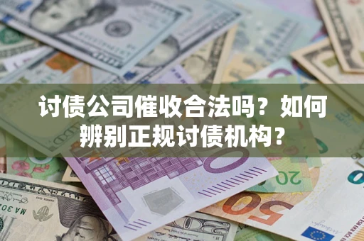 北京讨债公司催收合法吗？如何辨别正规讨债机构？