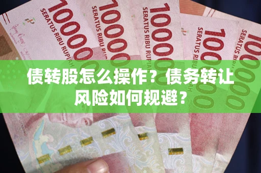 北京债转股怎么操作？债务转让风险如何规避？