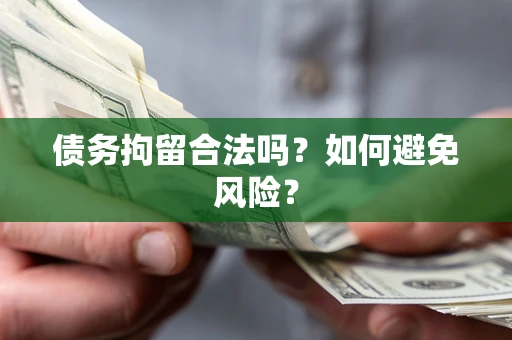 北京债务拘留合法吗？如何避免风险？