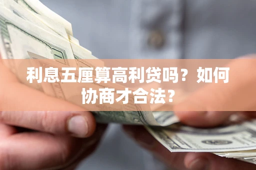 北京利息五厘算高利贷吗？如何协商才合法？