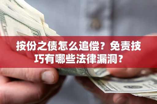 北京按份之债怎么追偿？免责技巧有哪些法律漏洞？