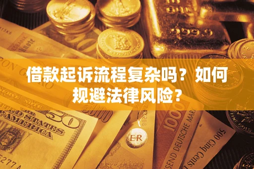北京借款起诉流程复杂吗？如何规避法律风险？