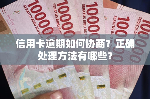 北京信用卡逾期如何协商？正确处理方法有哪些？