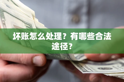 北京坏账怎么处理？有哪些合法途径？