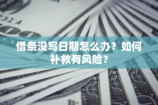 北京借条没写日期怎么办？如何补救有风险？