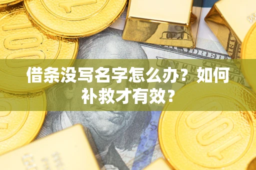 北京借条没写名字怎么办？如何补救才有效？