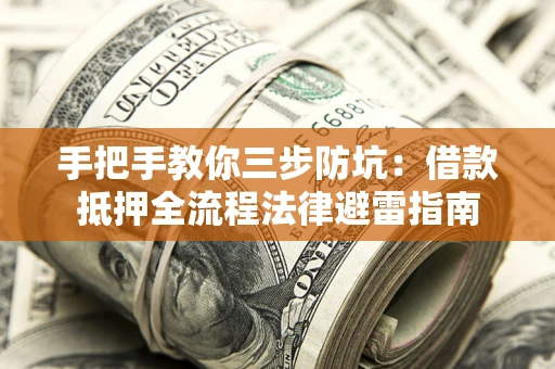 北京手把手教你三步防坑：借款抵押全流程法律避雷指南