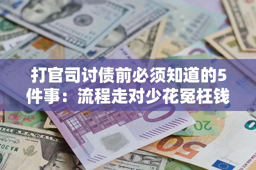 北京打官司讨债前必须知道的5件事：流程走对少花冤枉钱
