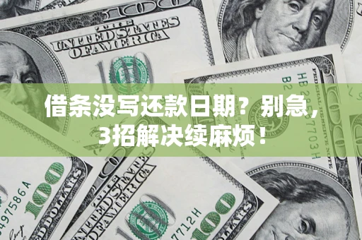 北京借条没写还款日期？别急，3招解决续麻烦！