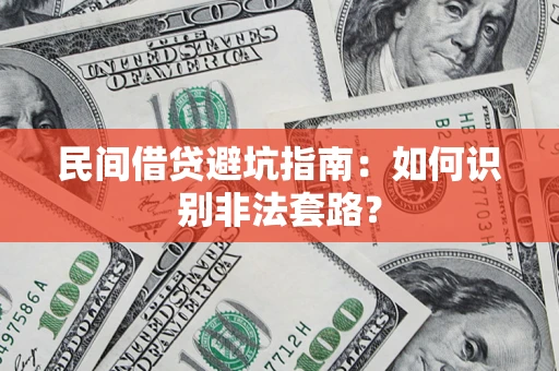 北京民间借贷避坑指南：如何识别非法套路？