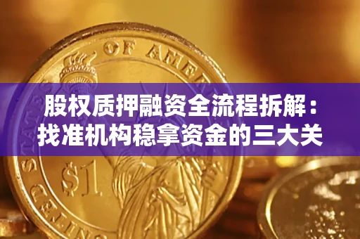 北京股权质押融资全流程拆解：找准机构稳拿资金的三大关键